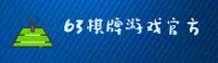 【官方】63棋牌官网版游戏中心