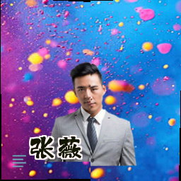 张薇