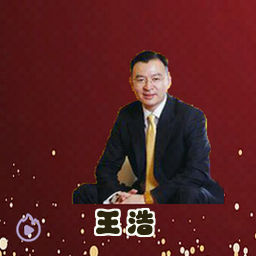 王浩