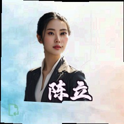 陈立